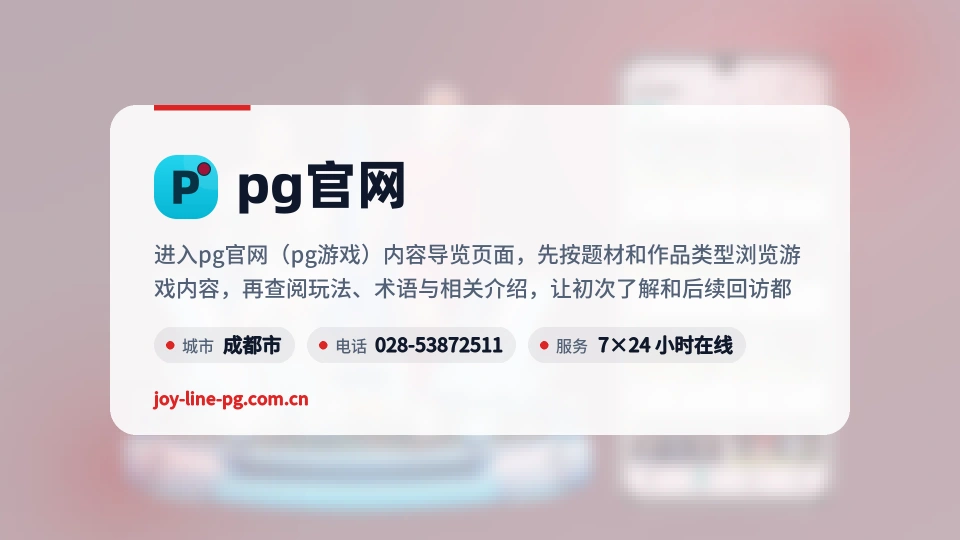 pg官网印象